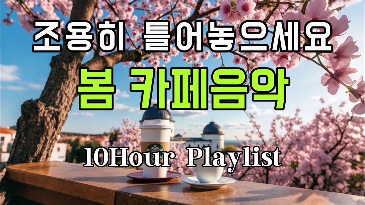 [playlist] 🎧☕봄에 어울리는 카페음악 | 🍵커피마시면서 듣게되는 팝발라드송 | 기분좋아지는 올드팝 | #감성팝송 #조용한노래 #팝발라드