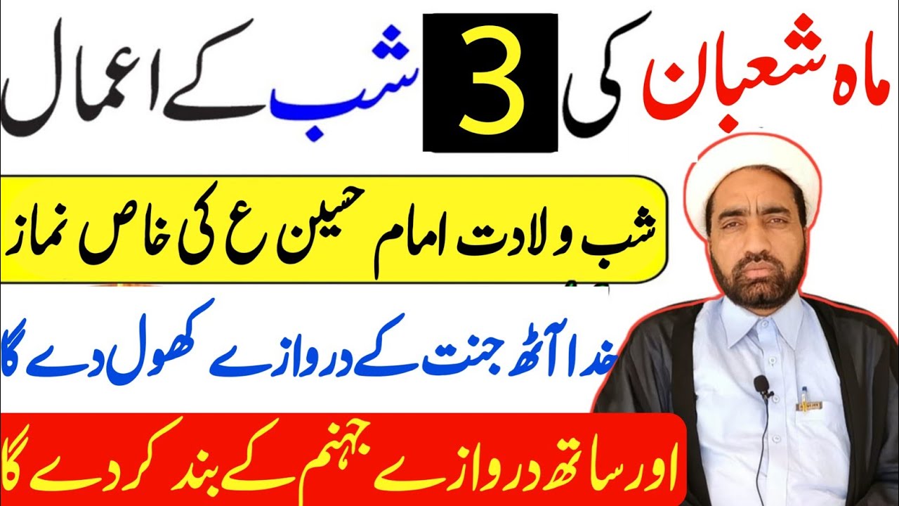 Mah e Shaban ki 3 Shab Ka Khas amal || 3 Shaban Ka Khas Amala || By Allama Fida Hussain ||