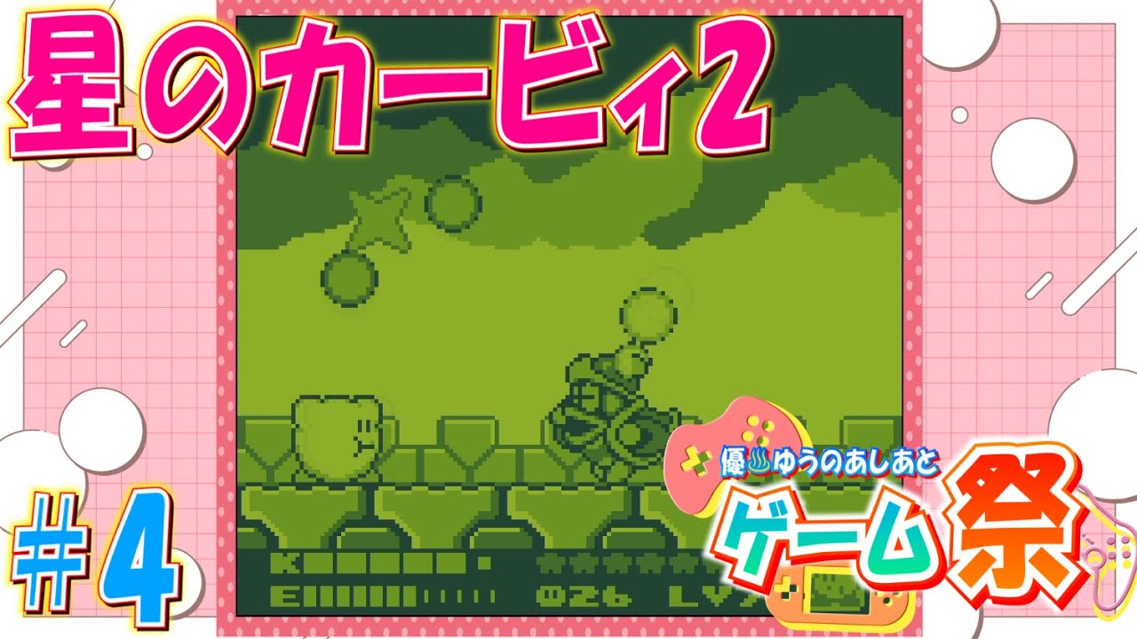 子供の頃よく遊んだ思い出のゲーム「星のカービィ2」#4（終）
