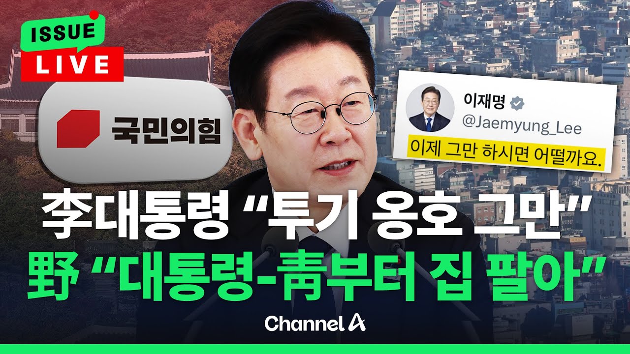 [🔴이슈를 켜라] [LIVE] 李대통령 