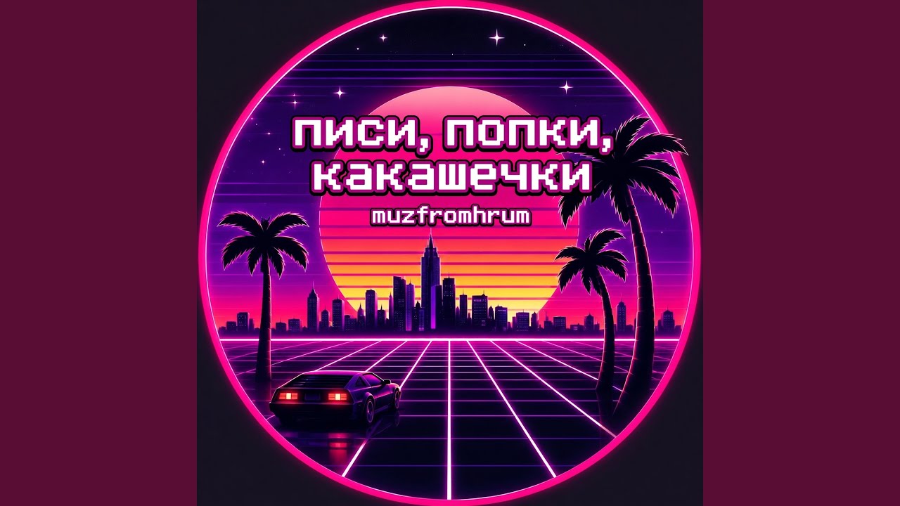 писи, попки, какашечки