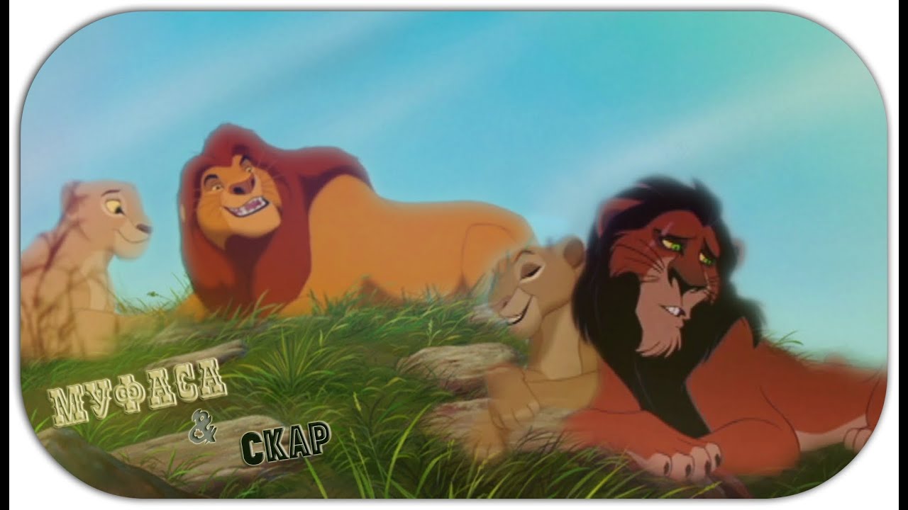 Король Лев:Начало.История Муфасы&Шрама|The Lion King:The Beginning.Mufasa&Scar History