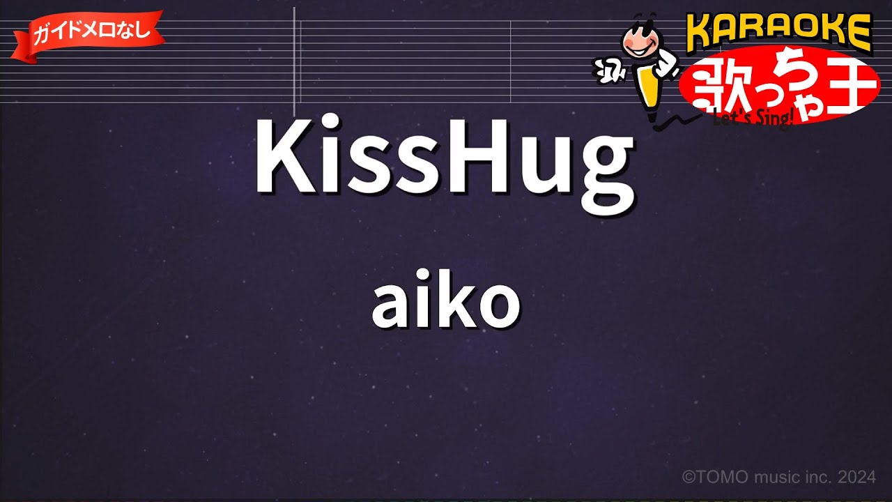 【ガイドなし】KissHug/aiko【カラオケ】
