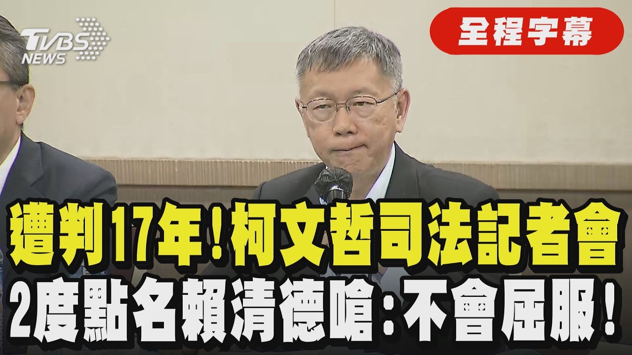 【全程字幕】遭判17年! 柯文哲開司法記者會2度點名賴清德 怒嗆:我絕不投降也絕不屈服!｜TVBS新聞 @TVBSNEWS01