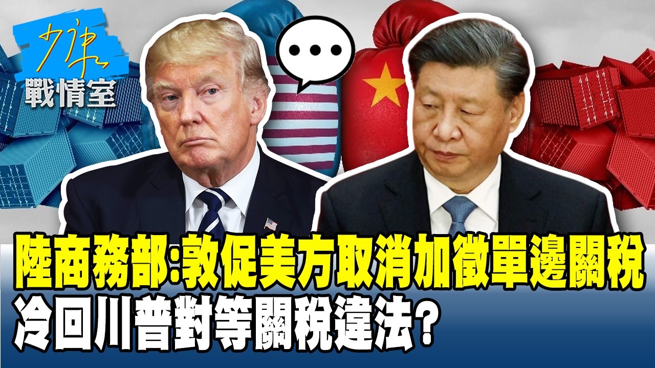 陸商務部：敦促美方取消加徵單邊關稅　冷回川普對等關稅違法？ #少康戰情室 20260223-2 #戴瑋姍 #張啓楷 #賴士葆 #柯志恩 #李永萍
