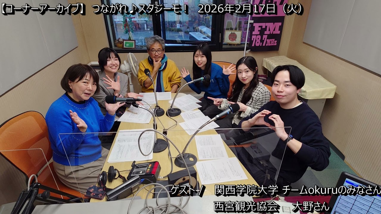 [コーナーアーカイブ] つながれ♪スタジーモ！　2026年1月20日ONAIR　#ウェルビーイング阪急阪神　#クリエートにしのみや　#つながれスタジーモ 　#関西学院大学　#西宮観光協会