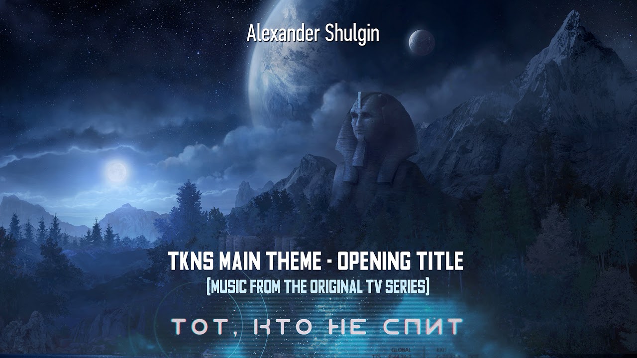 Александр Шульгин - TKNS (Tot kto ne spit) Main Theme - Opening Titles / Сериал 