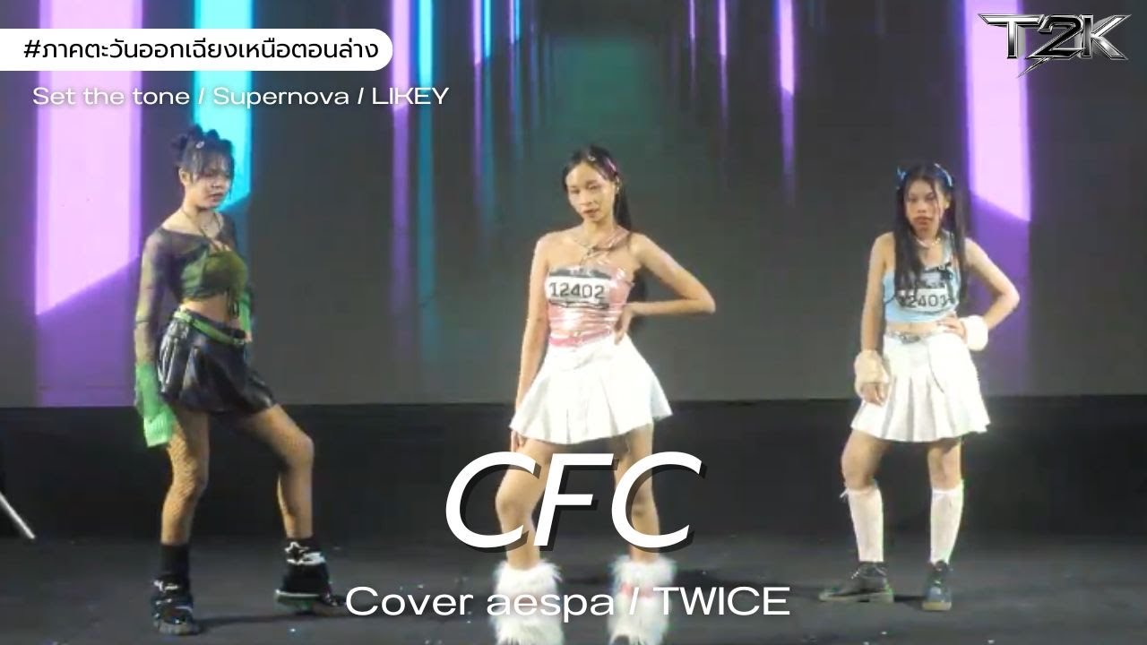 [#T2KRisingStar] CFC_aespa / TWICE - Supernova / LIKEY_ภาคตะวันออกเฉียงเหนือตอนล่าง_สุรินทร์
