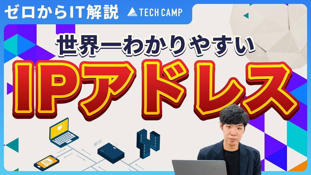 【IT知識ゼロでも大丈夫】IPアドレスって何？インターネットの住所をわかりやすく解説