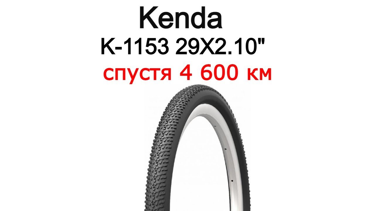 Kenda K-1153 29X2.10 спустя 4 600 км 🚲