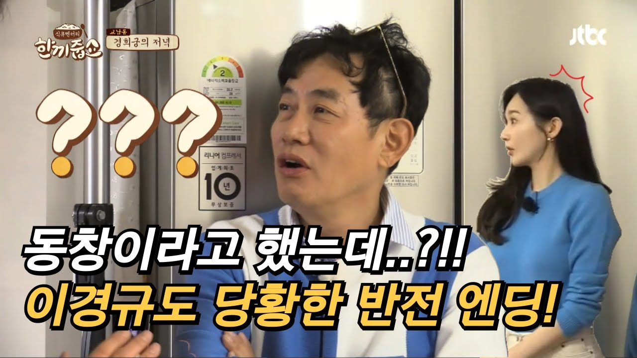 동창이라고 했는데!? 이경규도 당황한 반전 엔딩 #한끼줍쇼