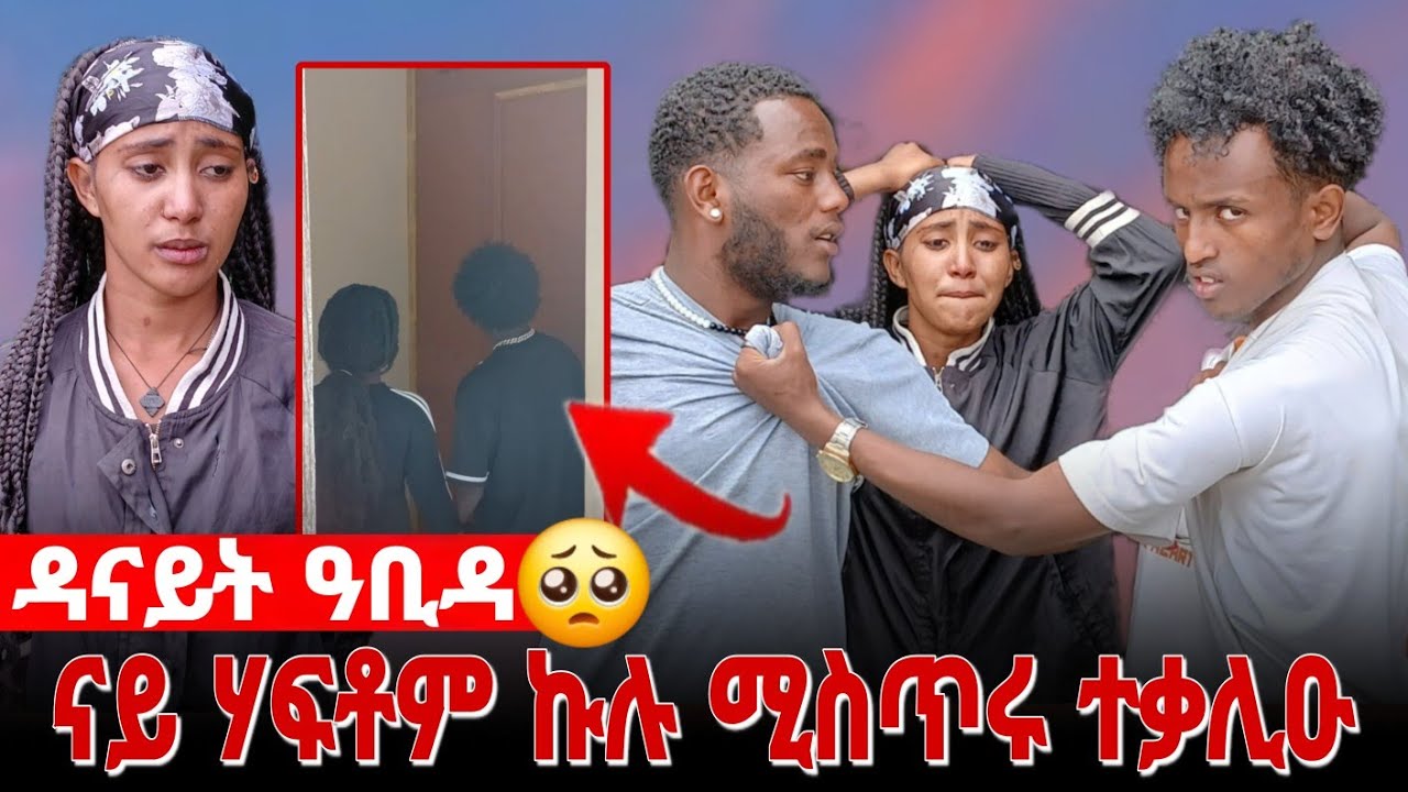 🥒 ናይ ሃፍቶም እና ናይዛ ጓል ሚስጥር ተቃሊዑ 😭😭 ዳናይት ዓቢዳ 🥺🥺🥺