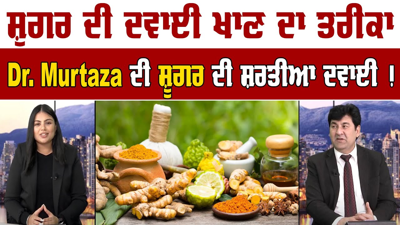 ਸ਼ੁਗਰ ਦੀ ਦਵਾਈ ਖਾਣ ਦਾ ਤਰੀਕਾ, Dr Murtaza ਦੀ ਸ਼ੂਗਰ ਦੀ ਸ਼ਰਤੀਆ ਦਵਾਈ !