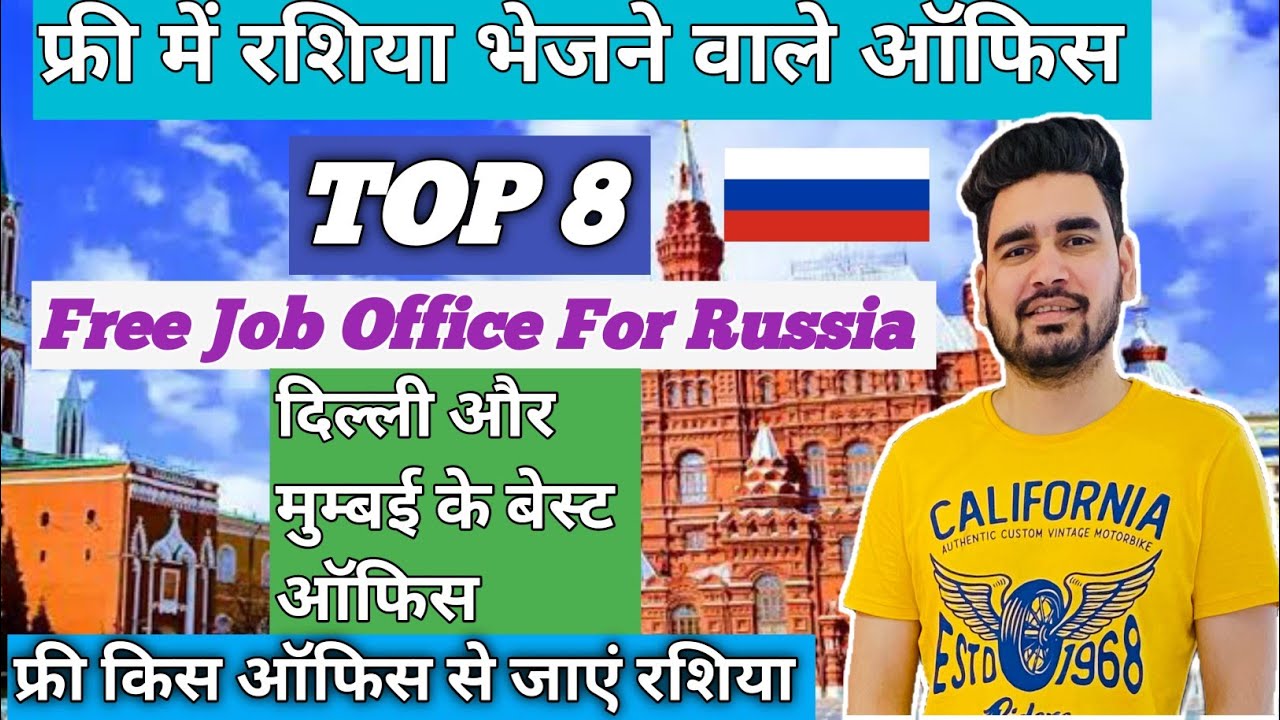  रशिया भेजने वाले ऑफिस l किस ऑफिस से जाएं रशिया l Russia Jobs l Work Permit Visa Best office