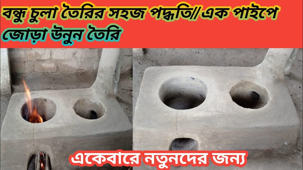 মাটির এক পাইপে জোড়া উনুন বানানো খুব সহজ|How to make portable mud clay oven|matir unun toiri
