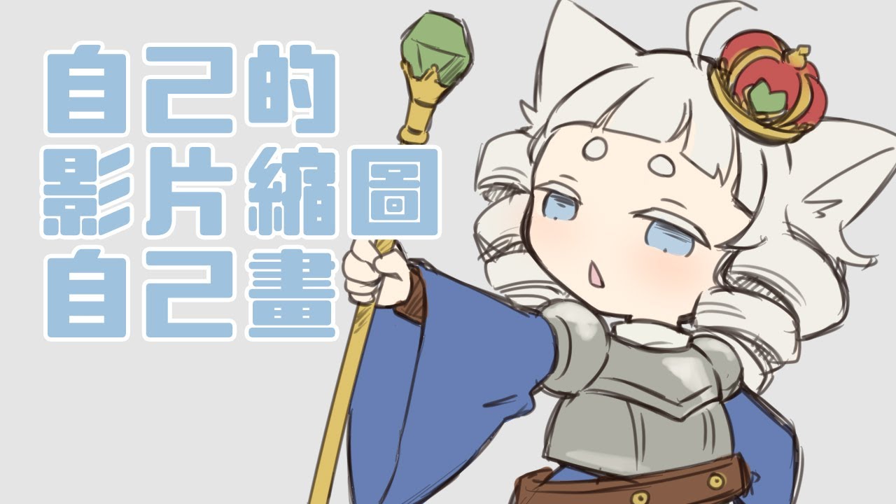 【 繪圖配信 】畫未來想玩的遊戲封面素材！