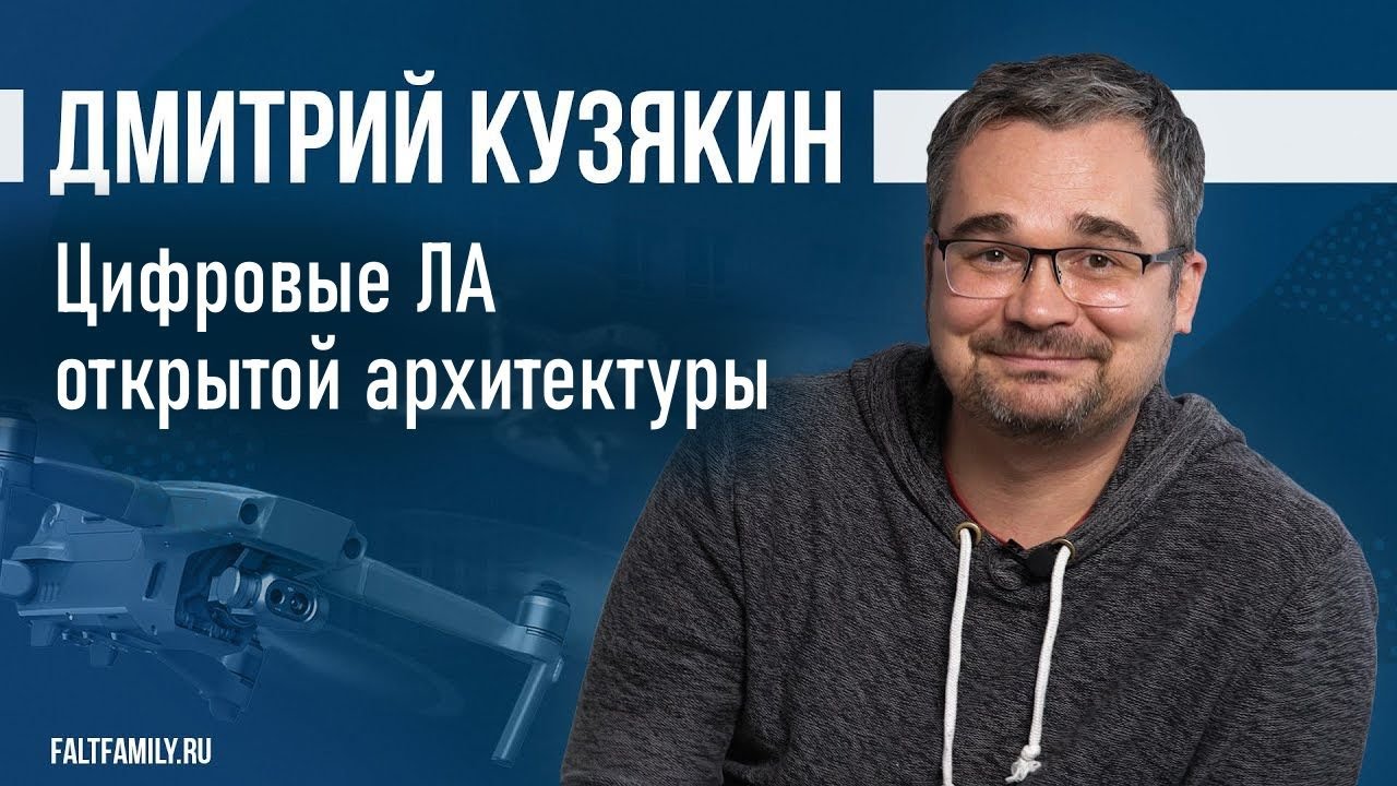 №1 История вопроса и нейминг цифровых летательных аппаратов открытой архитектуры