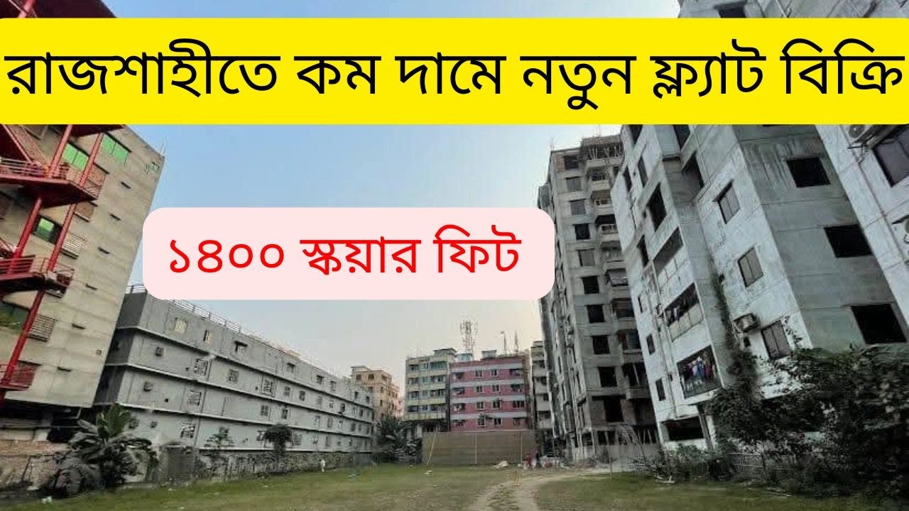 রাজশাহীতে কম দামে অত্যাধুনিক নতুন ফ্ল্যাট বিক্রি |  Flat sale rajshahi | real estate investment