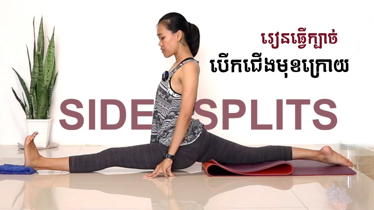 រៀនធ្វើក្បាច់បើកជើងមុខក្រោយ | How to do side splits | Yoga With Sreynich