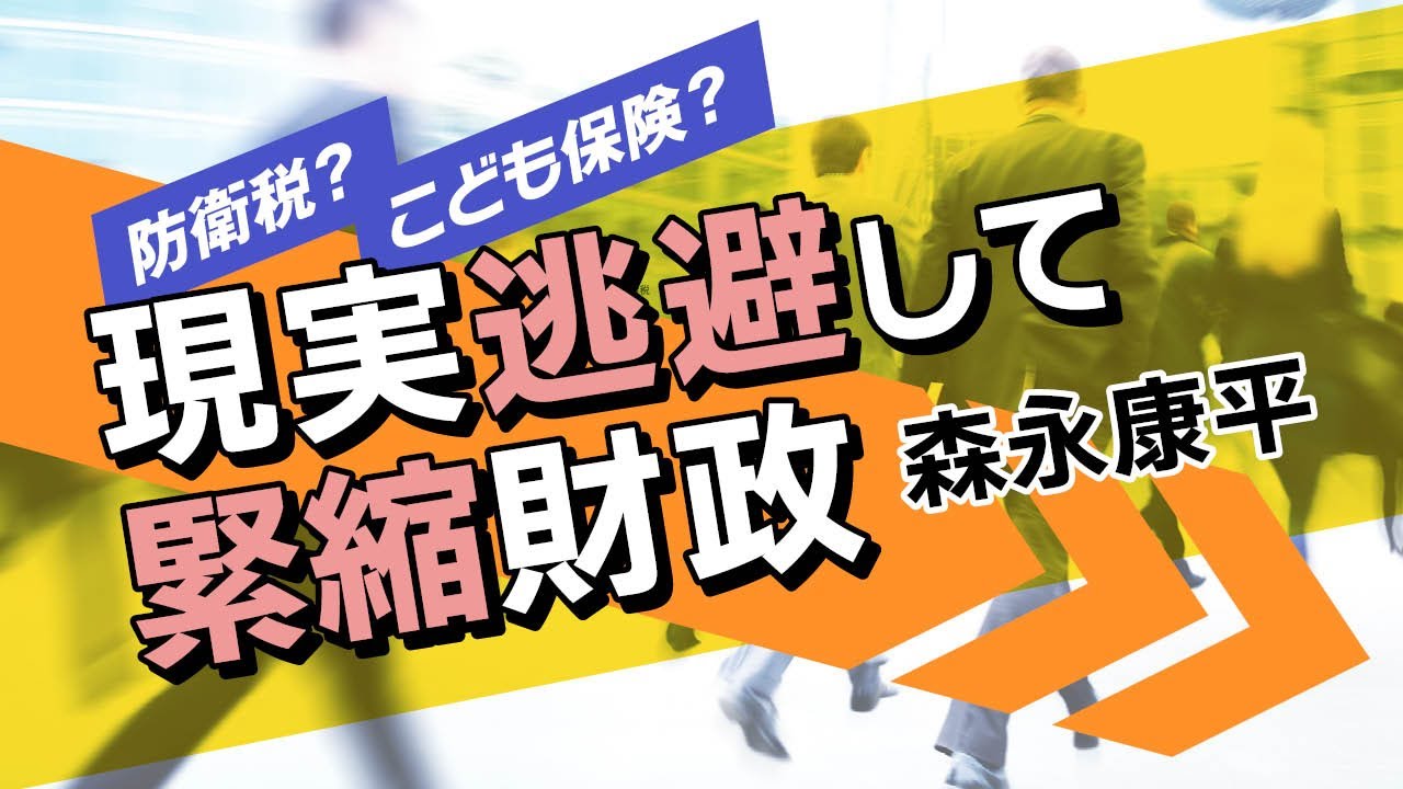 【第91回】防衛税？こども保険？現実逃避して緊縮財政（森永康平）