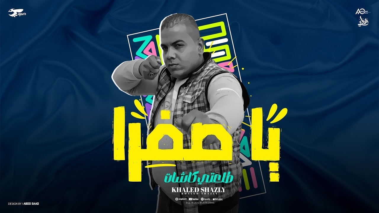 مهرجان يا صفرا 