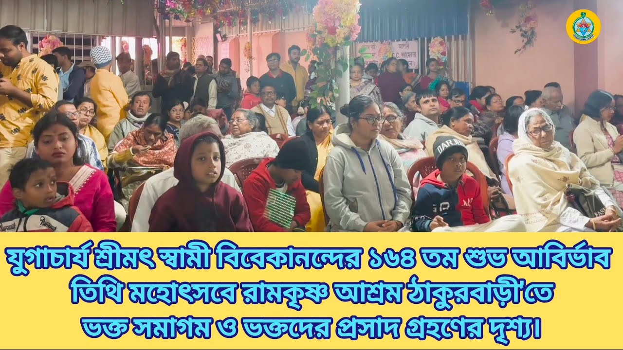ভক্ত সমাগম,প্রসাদ বিতরণ স্বামী বিবেকানন্দের শুভ আবির্ভাব তিথিতে রামকৃষ্ণ আশ্রম ঠাকুরবাড়ী মেদিনীপুরে