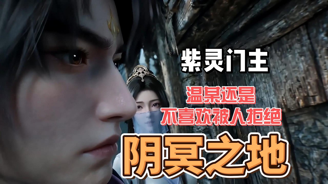 紫灵门主，温某还是不喜欢被人拒绝 #凡人修仙传