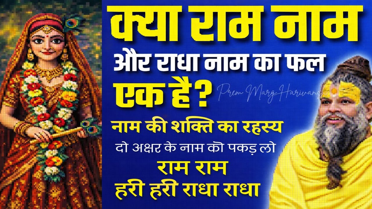 क्या राम नाम और राधा नाम का फल एक है? | प्रेमानंद महाराज जी का सत्संग