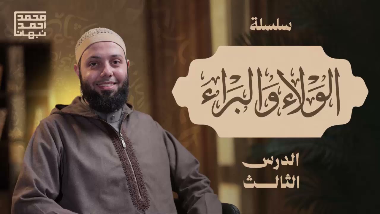 3- الولاء والبراء | محمد أحمد نبهان