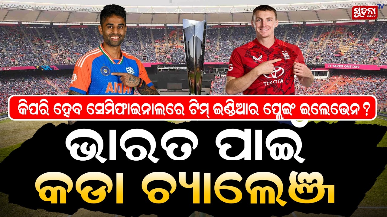 ୱାଙ୍ଖଡେରେ ଭାରତ କରିବ କି ବଡ଼ ପରିବର୍ତ୍ତନ! | T20WorldCup2026 | IndiaVsEngland | WankhedeStadium