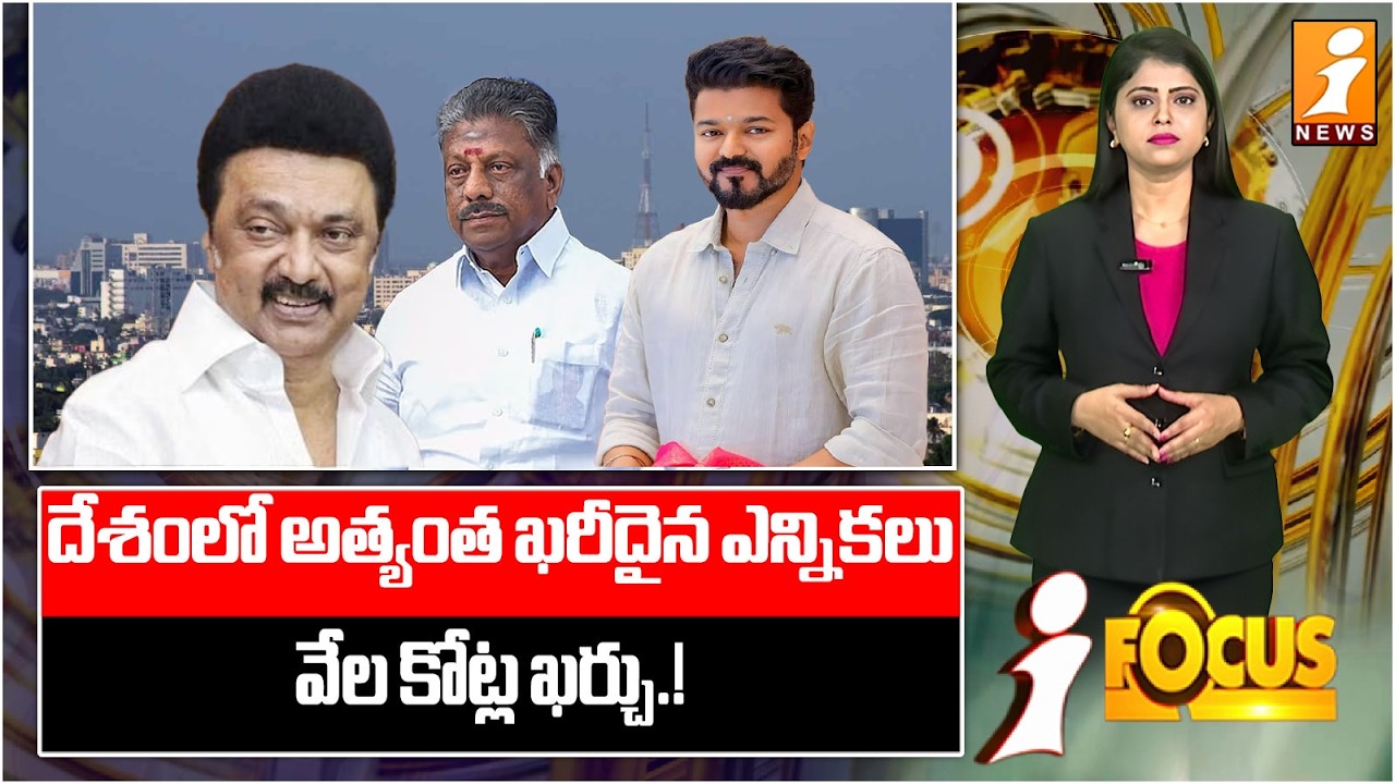 దేశంలో అత్యంత ఖరీదైన ఎన్నికలు.. వేల కోట్ల ఖర్చు.! | Most Expensive Election in Country | iNews