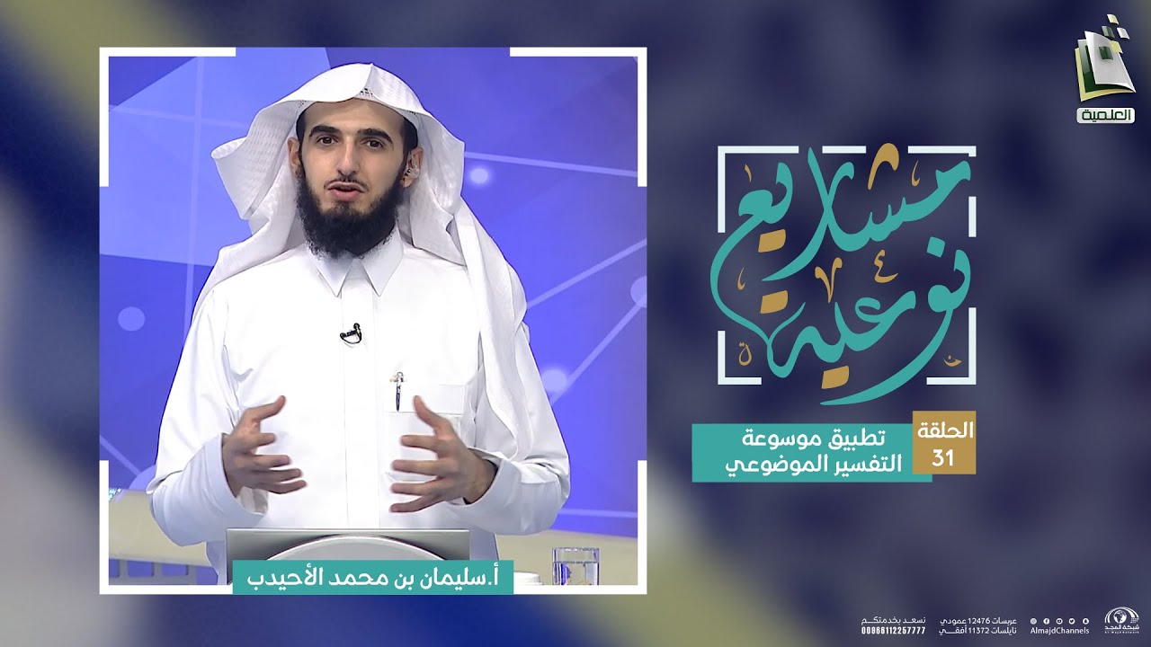 مشاريع نوعية 30 | تطبيق موسوعة التفسير الموضوعي | أ. سليمان الأحيدب