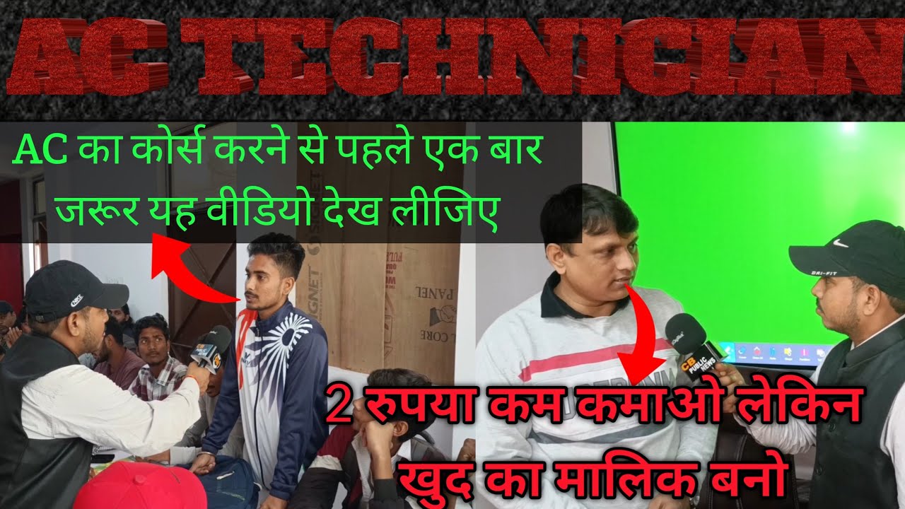 AC का कोर्स करने से पहले एक बार यह वीडियो जरूर देख लीजिए || Bihar technical training centre Patna