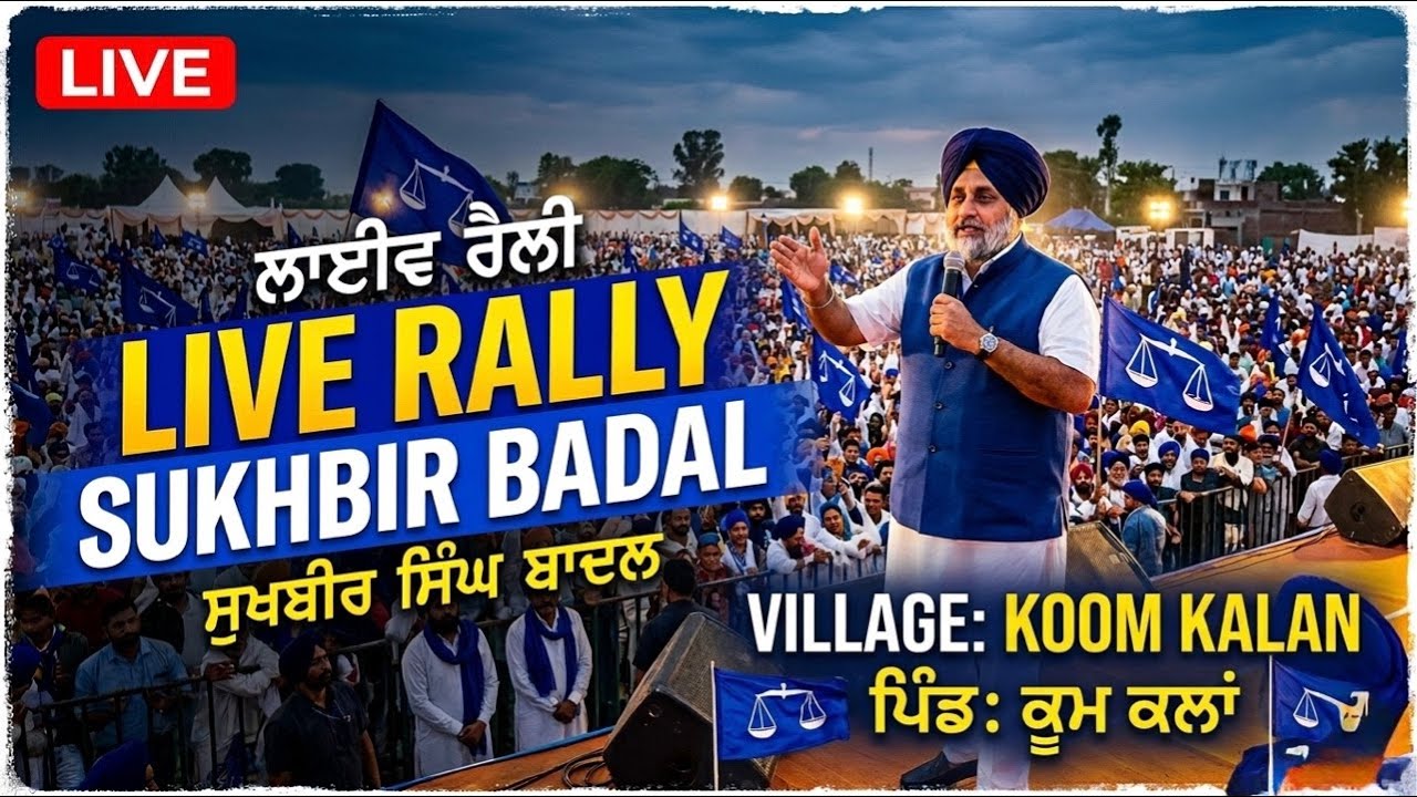 LIVE 🔴 | Sukhbir Singh Badal Rally in Koom Kalan Ludhiana | 14 March 2026 | Huge Crowd!