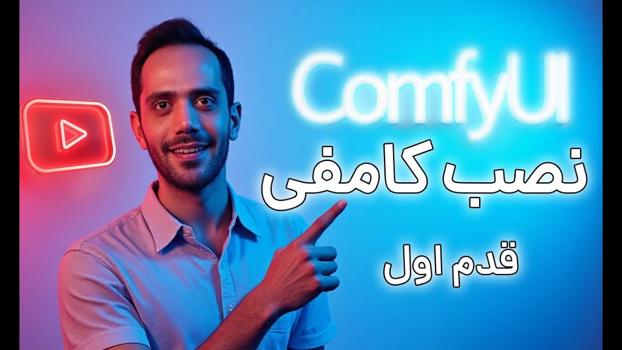 آموزش نصب کامفی یو آی comfyui