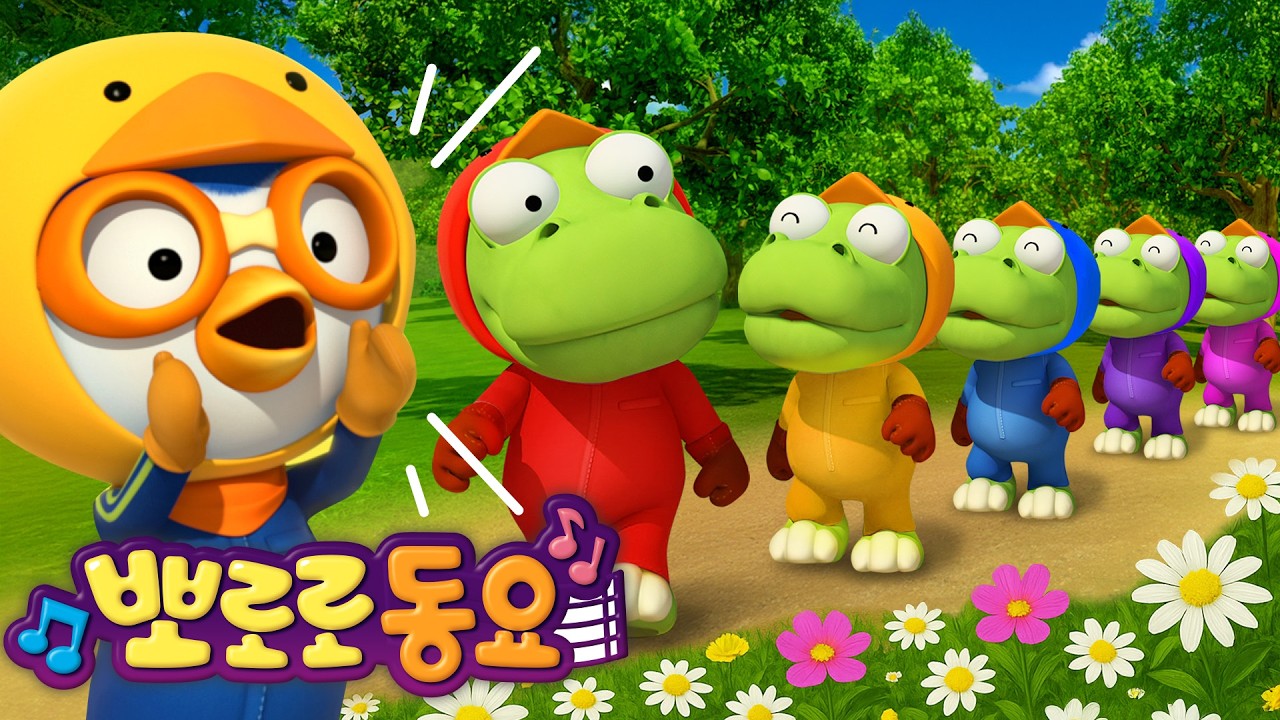 뽀로로 세계 동요 | 다섯 아기 오리 | 아침에 듣는 동요 | 어린이 동요 | 널서리라임 | 생활습관동요