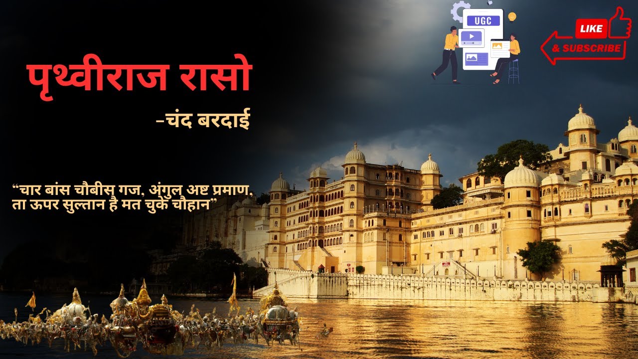 पृथ्वीराज रासो - चंद बरदाई | सार, विश्लेषण और महत्व || UGC NET/JRF/UPPSC/RPSC||#prithviraj #ugcnet