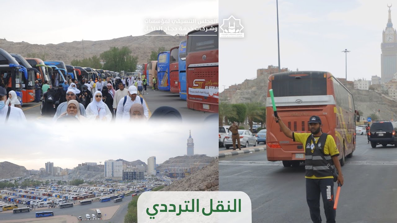 النقل الترددي لموسم حج 1443هـ