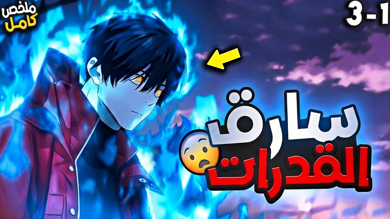 شاب فاشل سرق قوة حاكم شرير ورجع بالزمن ومعاه مهارات غش جامدة! - ملخص مانهوا⚡1️⃣⬅3️⃣
