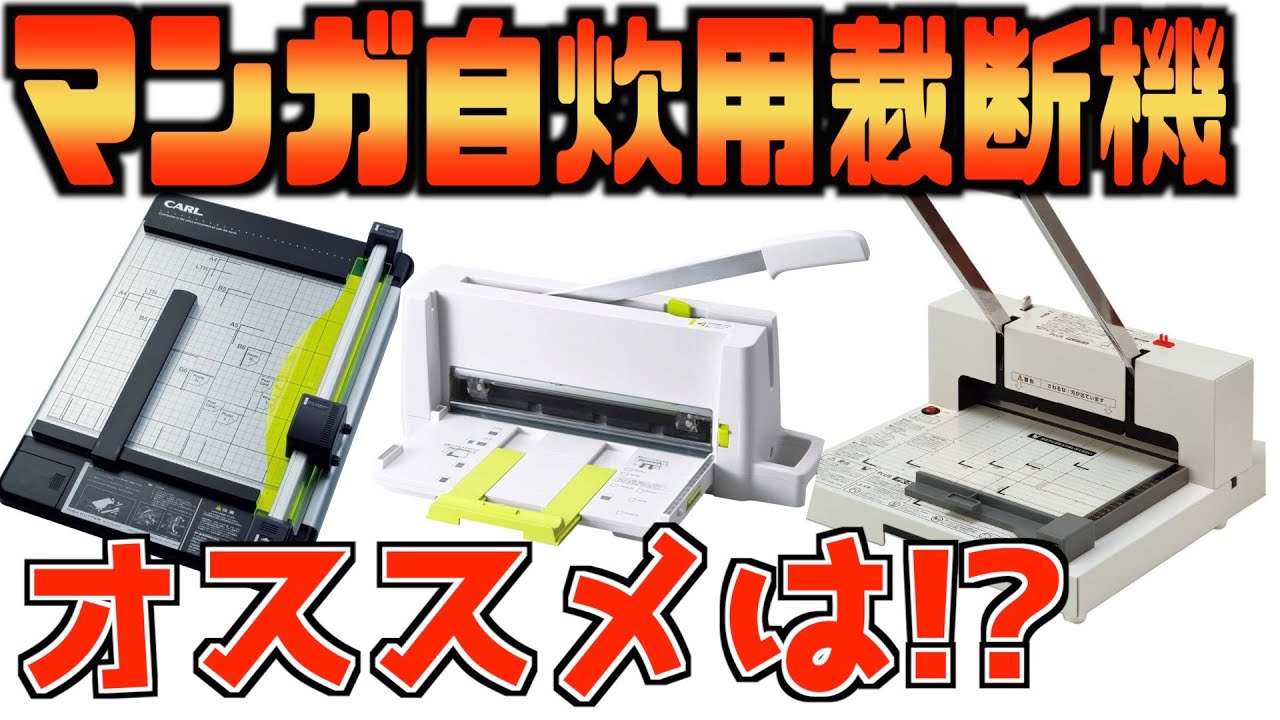 漫画自炊のための裁断機を紹介！