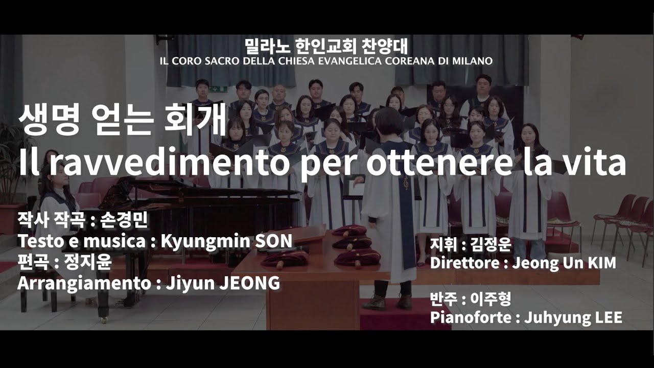 생명 얻는 회개 Il ravvedimento per ottenere la vita 사,곡: 손경민(07/04/2024)