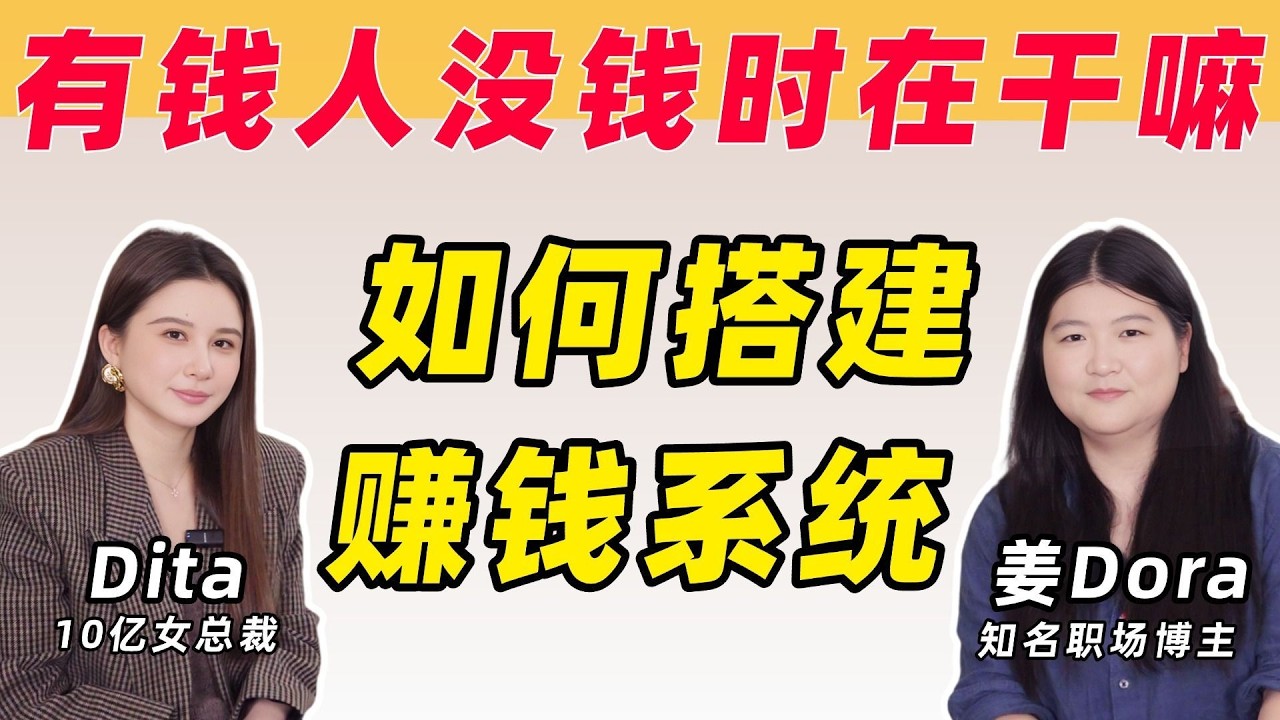 普通人不缺努力，缺的是一个赚钱系统【Dita×姜Dora】