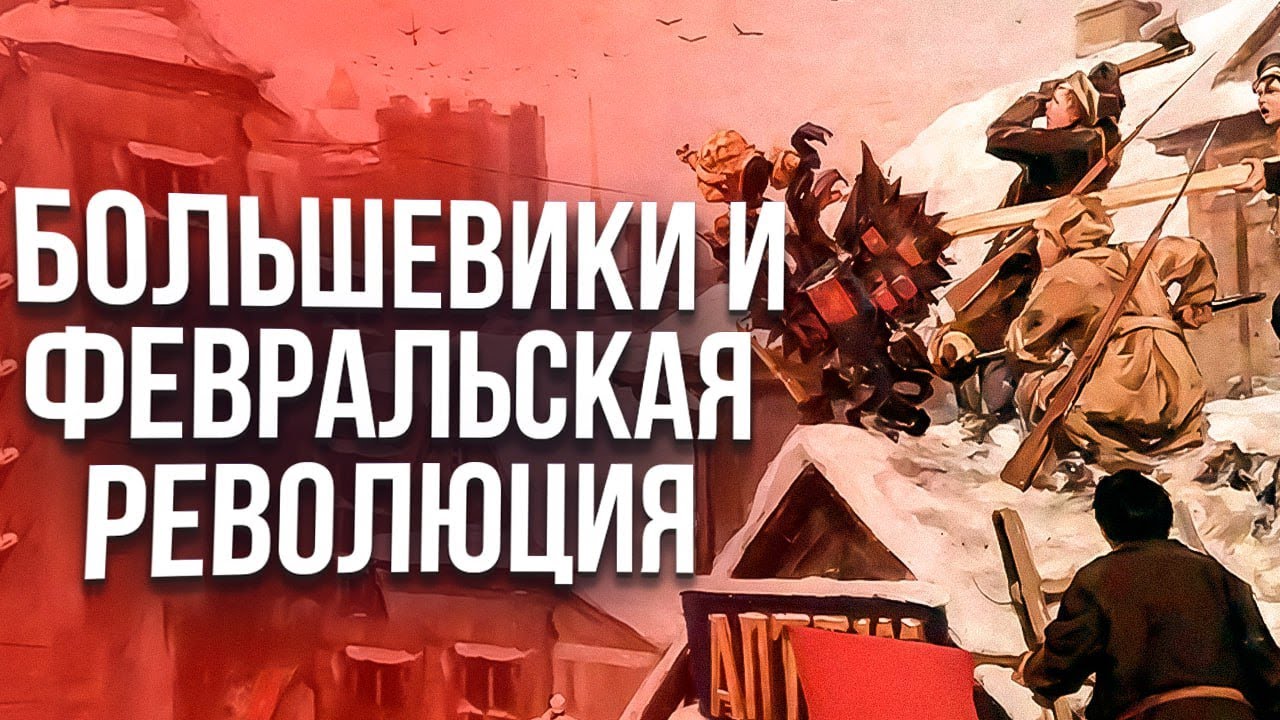 Большевики и Февральская революция