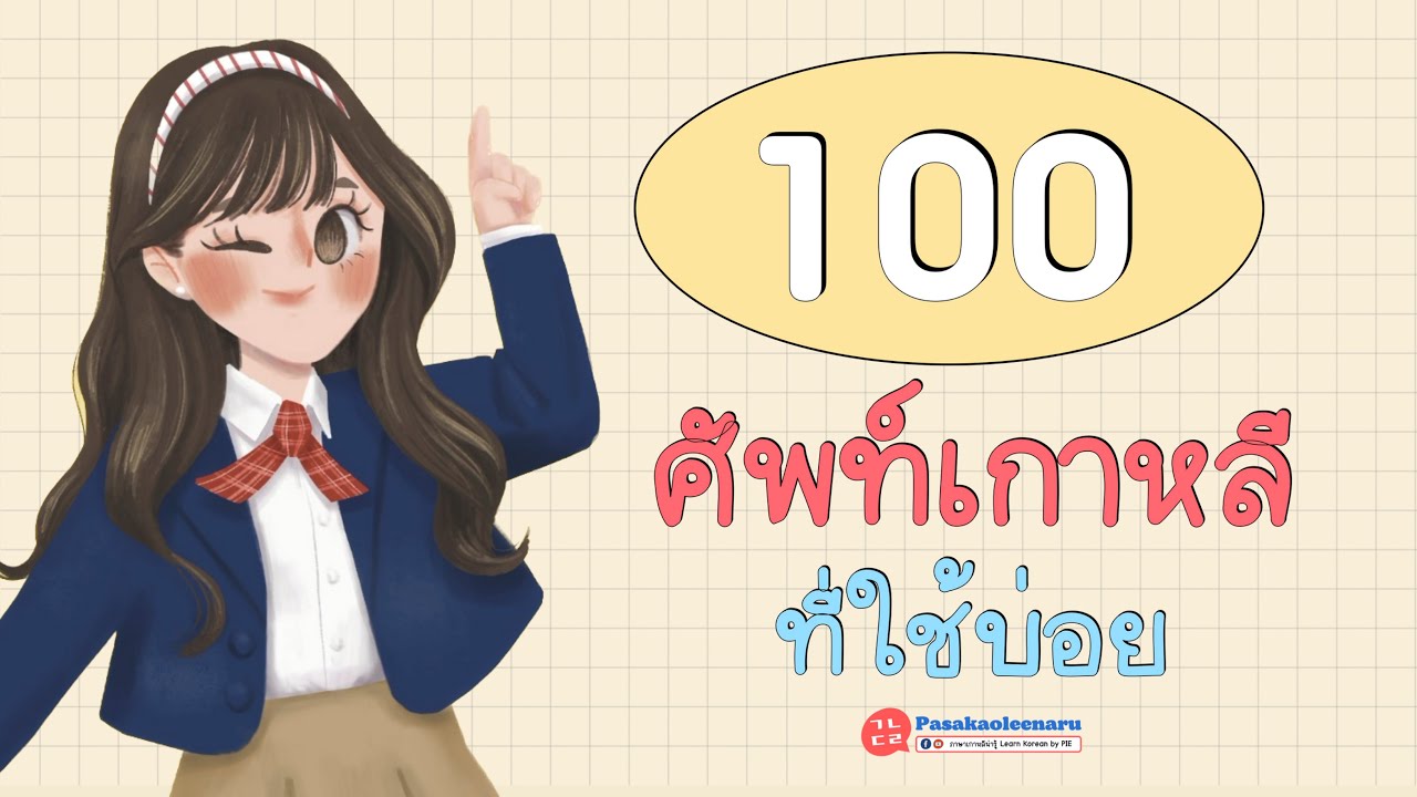 100 คำศัพท์เกาหลีที่ใช้บ่อยในชีวิตประจำวัน II ภาษาเกาหลีน่ารู้