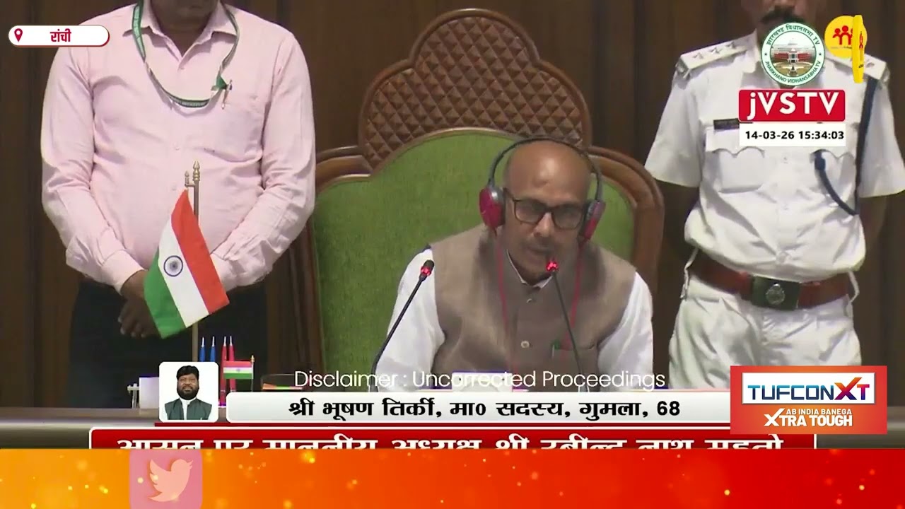 सदन में भूषण तिर्की का दिखा शायराना अंदाज, बोले- भाजपा ने ये कैसा हिंदुस्तान कर दिया, जाति और धर्म