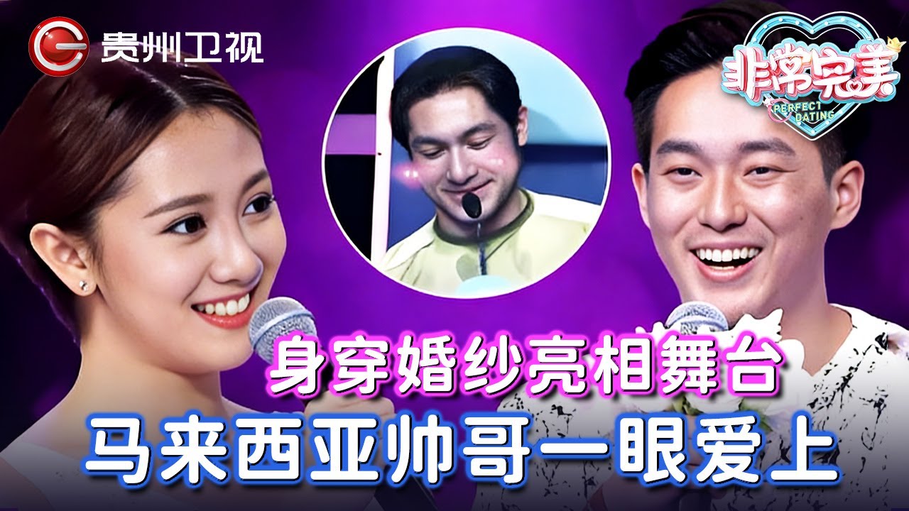身穿婚纱亮相舞台, 马来西亚帅哥一眼爱上, 冲上台深情告白, 结果太意外！【非常完美】