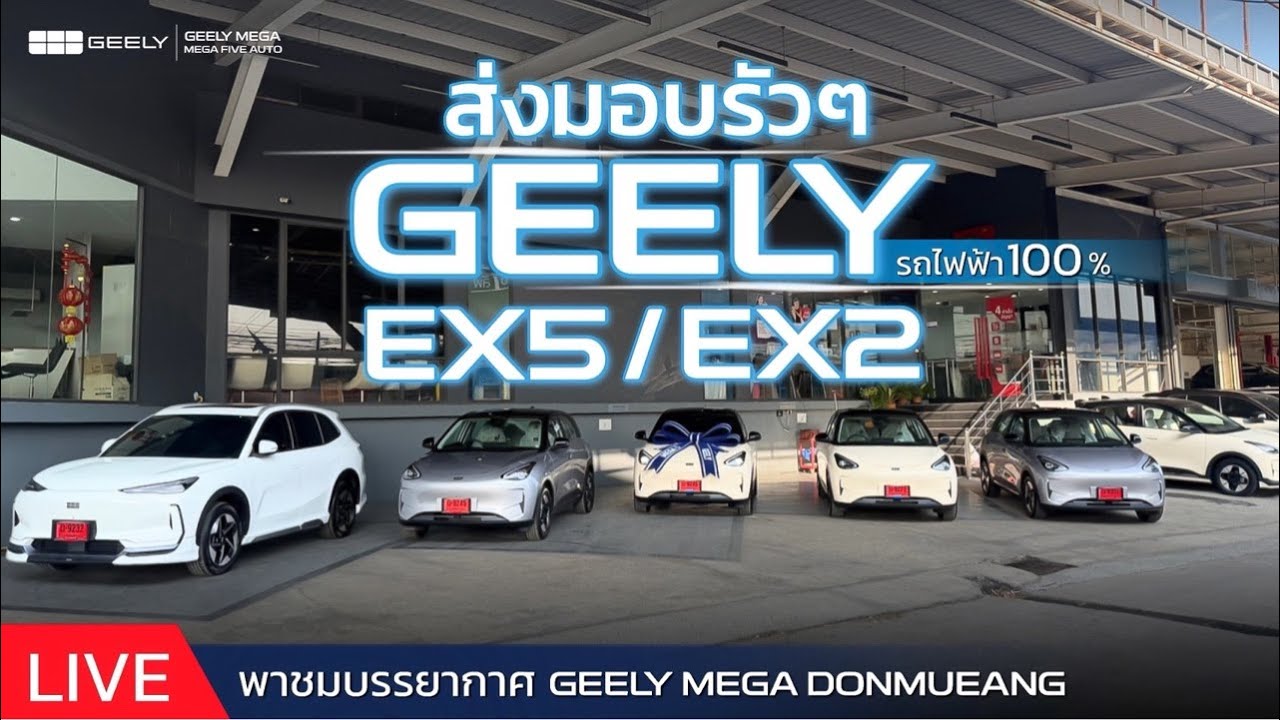 LIVE ส่งมอบรัวๆ GEELY EX5 / EX2
