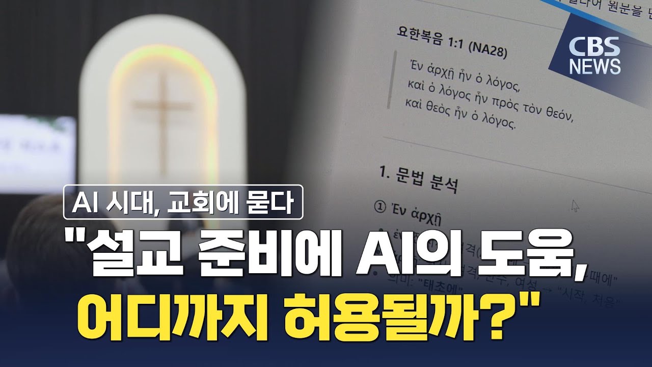 [CBS 뉴스] [기획] AI 시대, 교회에 묻다 ②