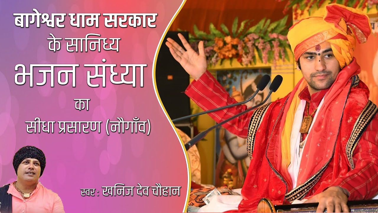खनिज देव चौहान भजन संध्या सीधा प्रसारण (नौगाँव)