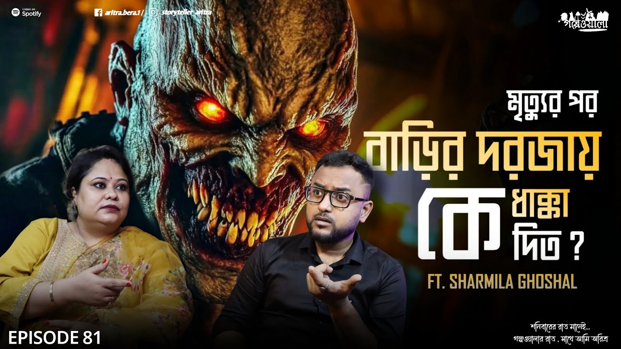 নিউ আলিপুরে মৃত ব্যাক্তি ফিরে এসেছিলো | Sotti Bhuter Ghotona | Aritra Bera | Horror Podcast | EP 81